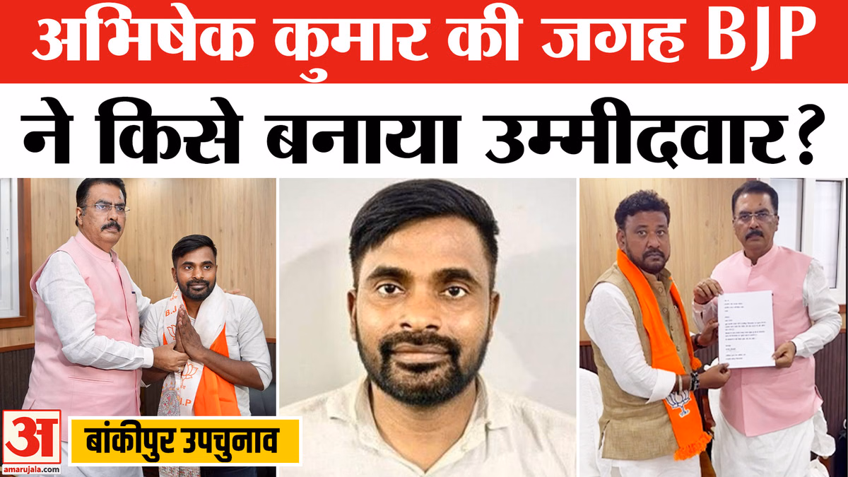 Bankipur By Election: बांकीपुर में बीजेपी ने अभिषेक कुमार की जगह नीरज कुमार सिन्हा को बनाया उम्मीदवार