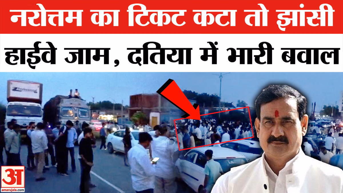 Datia By-Election: नरोत्तम मिश्रा का कटा टिकट तो बीजेपी कार्यकर्ताओं ने झांसी में किया बवाल