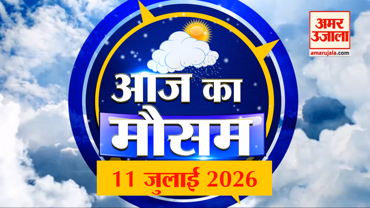 Weather Forecast 11 July 2026: देखिए क्या है आपके यहां मौसम का हाल