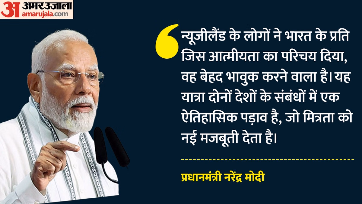 PM Modi NZ Visit: 'भारत-न्यूजीलैंड एफटीए मील का पत्थर', बोले पीएम मोदी; द्विपक्षीय संबंधों को मिली नई गति