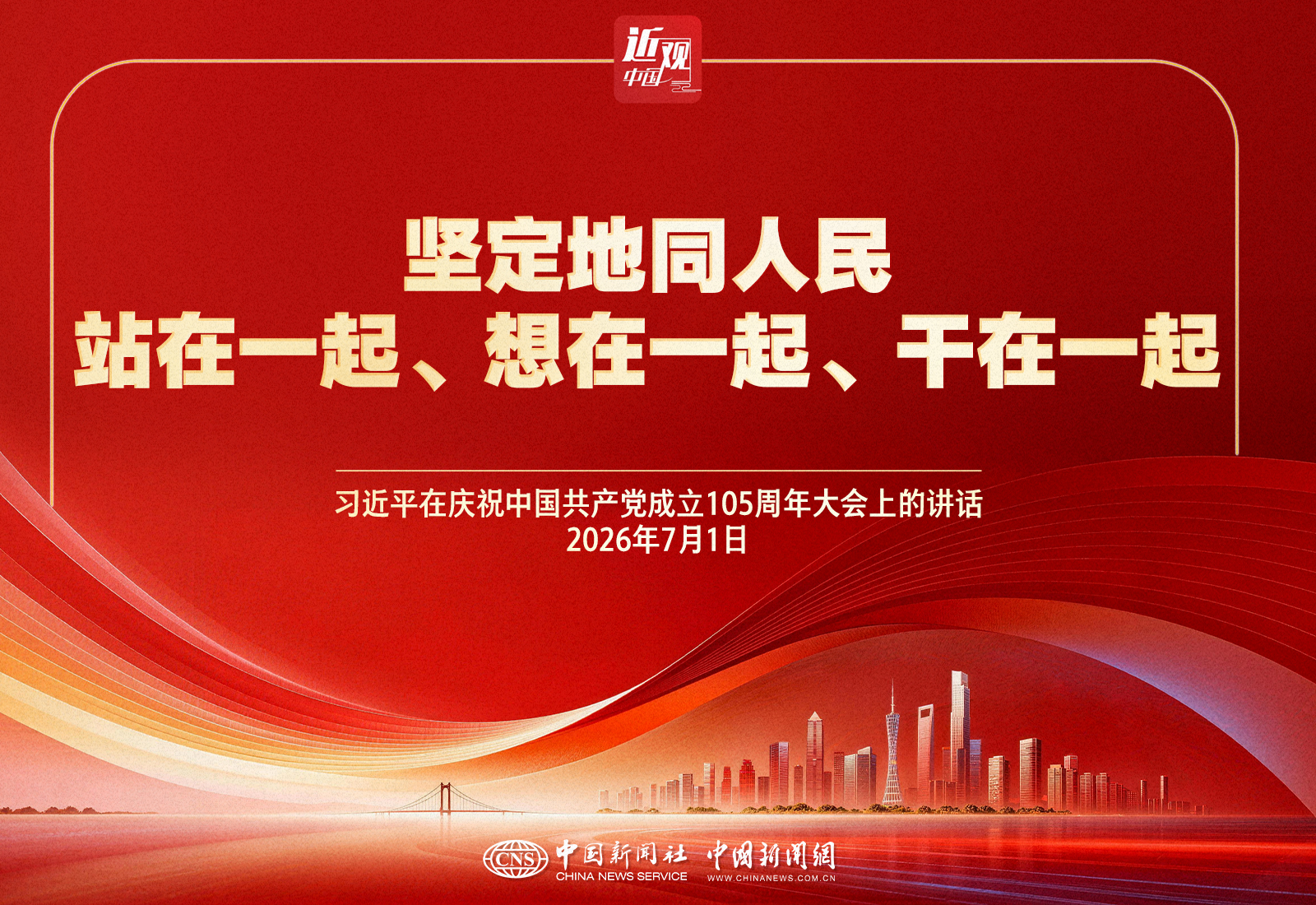 （近观中国）政绩观｜习近平：坚定地同人民站在一起、想在一起、干在一起