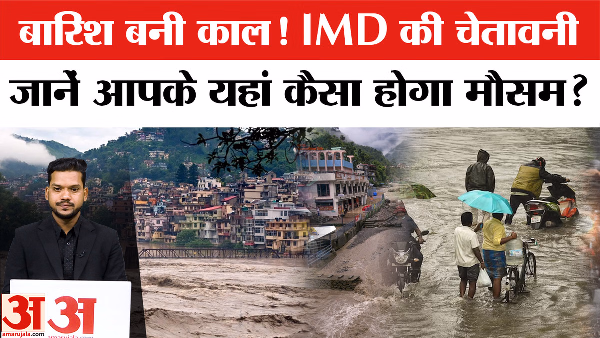 Weather Update: दिल्ली,यूपी,महाराष्ट्र से लेकर हिमाचल और उत्तराखंड में बारिश का Alert! IMD
