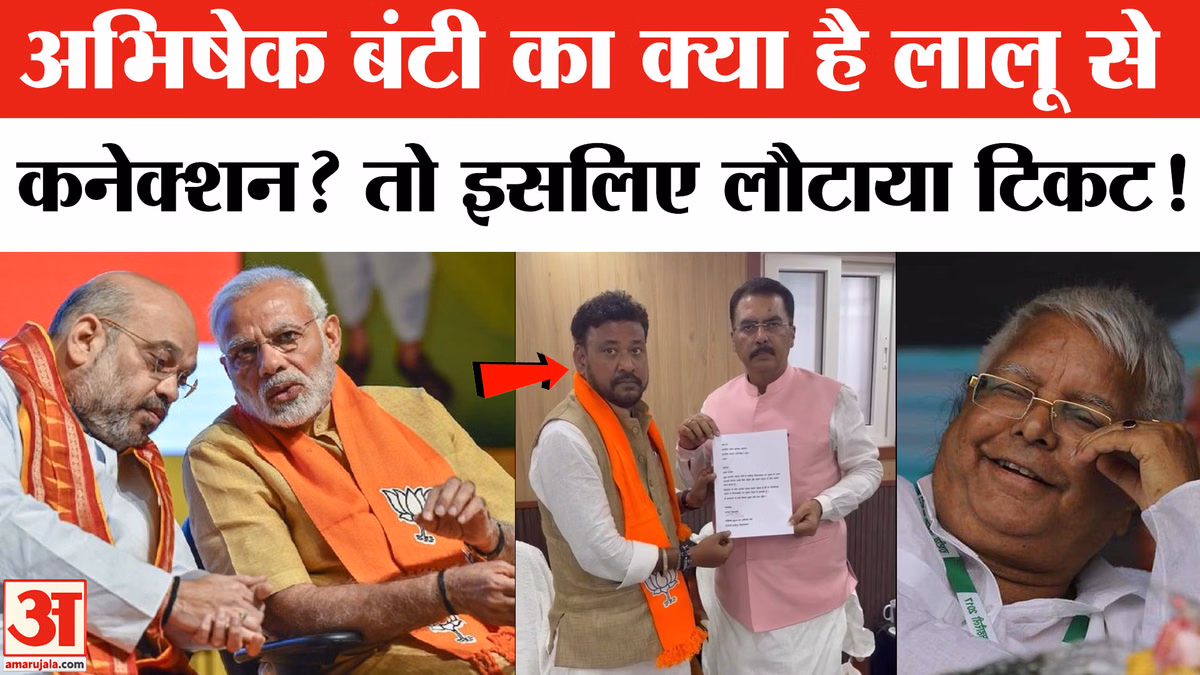 Bankipur BY Election: अभिषेक बंटी का क्या है लालू से  कनेक्शन? तो इसलिए लौटाया टिकट!