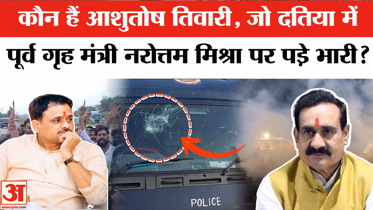 कौन हैं आशुतोष तिवारी,जो दतिया में पूर्व गृह मंत्री नरोत्तम मिश्रा पर पड़े भारी?