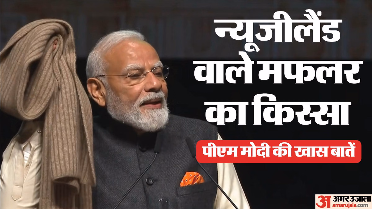 Auckland Kia Ora Modi: न्यूजीलैंड में पीएम को 20-25 साल पहले मिला था उपहार, ऑकलैंड में क्या किस्सा सुनाया?