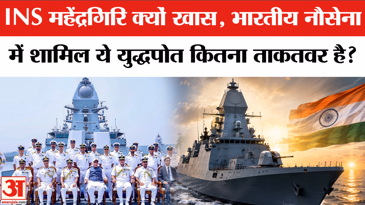 INS Mahendragiri Join Indian Navy: समंदर का नया प्रहरी INS महेंद्रगिरि, जानें खासियत | Rajnath Singh