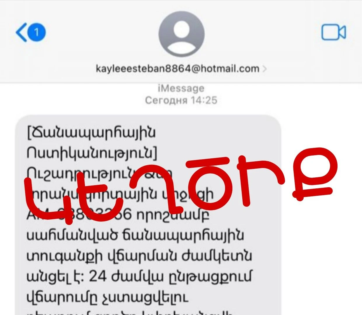 Քաղաքացիները iMessage-ի միջոցով շարունակում են կեղծ հաղորդագրություններ ստանալ ՃՈ անունից