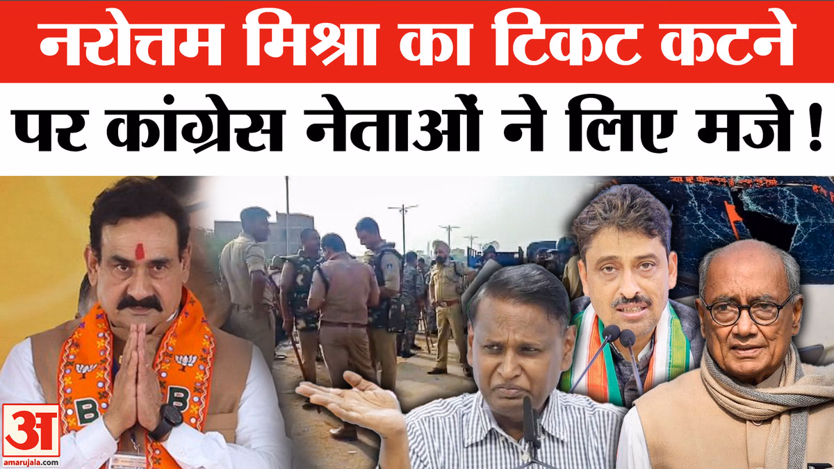 Datia By Election: दतिया उपचुनाव में नरोत्तम मिश्रा का टिकट कटने पर कांग्रेस नेताओं ने लिए मजे!