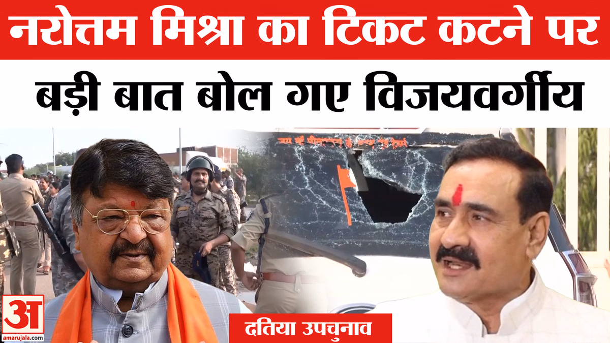 Datia By Election: नरोत्तम मिश्रा का टिकट कटने पर कैलाश विजयवर्गीय का बड़ा बयान