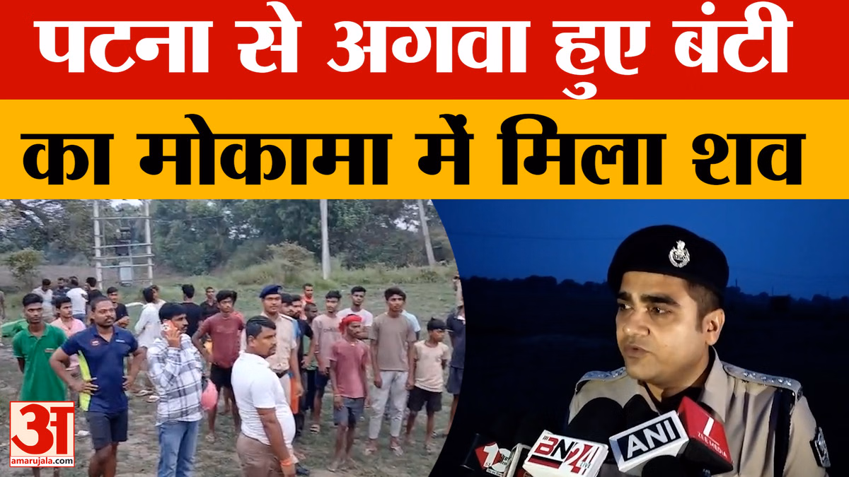 मोकामा-बख्तियारपुर में मिला पटना से अगवा किए गए युवक बंटी यादव का शव