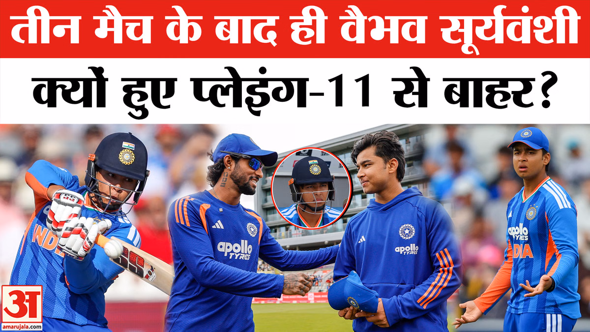 Ind vs Eng Match Highlights: भारत-इंग्लैड के पांचवें मैच से क्यों बाहर हुए वैभव सूर्यवंशी ?