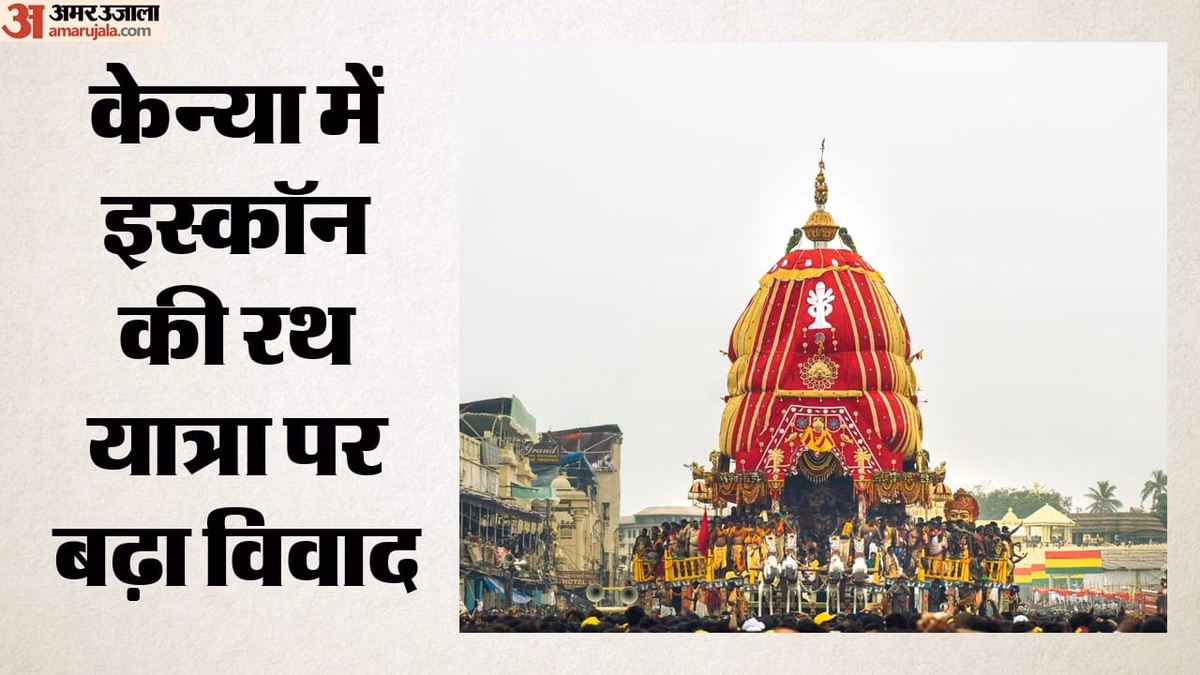 केन्या रथ यात्रा विवाद: इस्कॉन के आयोजन में भारतीय उच्चायोग की मौजूदगी पर सवाल, जयशंकर से क्या मांग हुई?