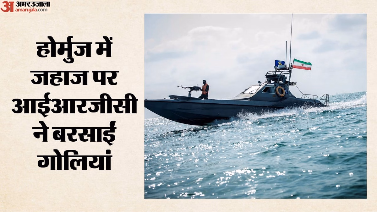 क्या ईरान ने फिर बंद किया होर्मुज?: IRGC ने जहाज पर दागी गोलियां, नौसेना का दावा- अस्थायी रूप से लगाई रोक