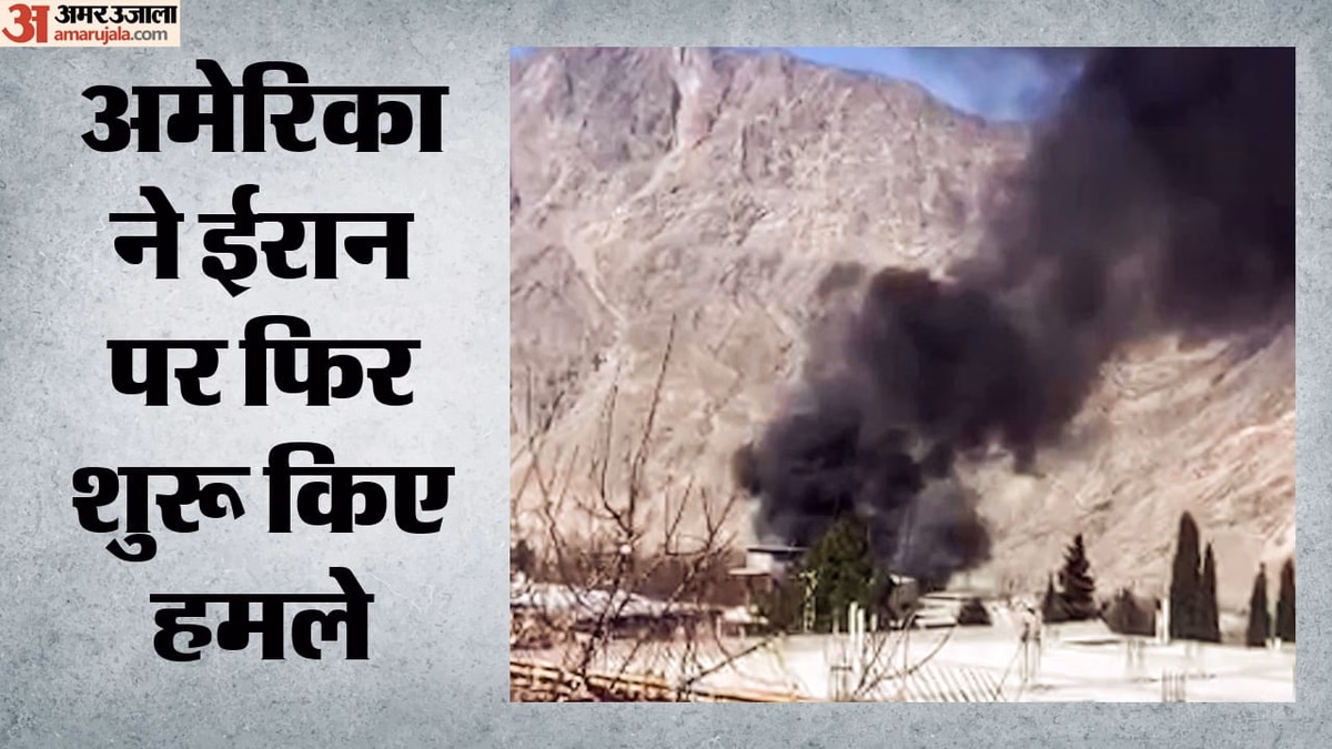 अमेरिका ने फिर शुरू किए हमले: बमबारी से दहला ईरान, होर्मुज में जहाज पर आईआरजीसी के हमले का बताया जवाब