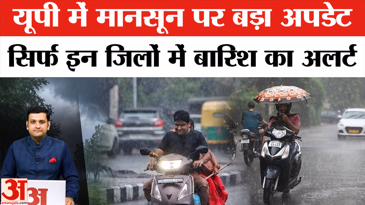UP Weather: यूपी में धीमा पड़ा मानसून, बढ़ेगी उमस, 13 जिलों में आज भारी बारिश का येलो अलर्ट