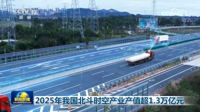 2025年我国北斗时空产业产值超1.3万亿元
