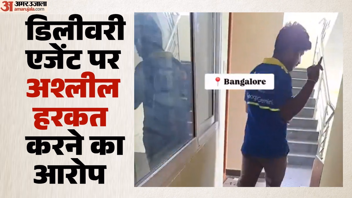 'जबरन घर में घुसा, दिखाने लगा प्राइवेट पार्ट': महिला ने डिलीवरी एजेंट पर लगाए आरोप; क्या है पूरा मामला?