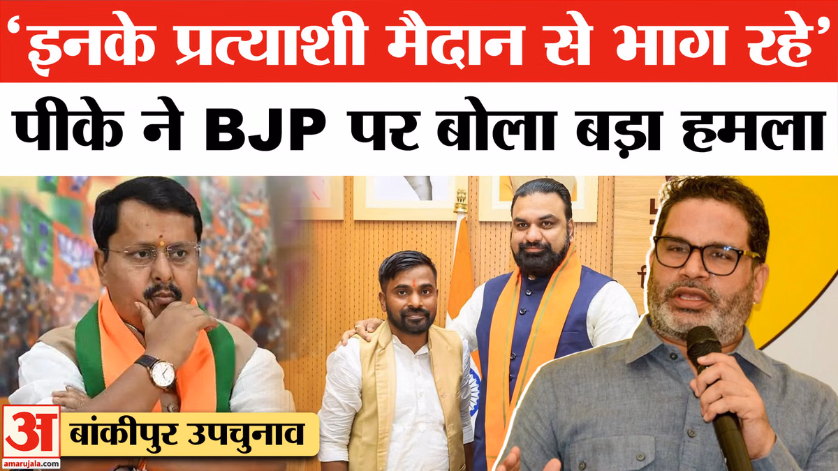 Bihar Bankipur By-Election : भाजपा प्रत्याशी नीरज सिन्हा को लेकर मचा सियासी घमासान! | Prashant Kishore