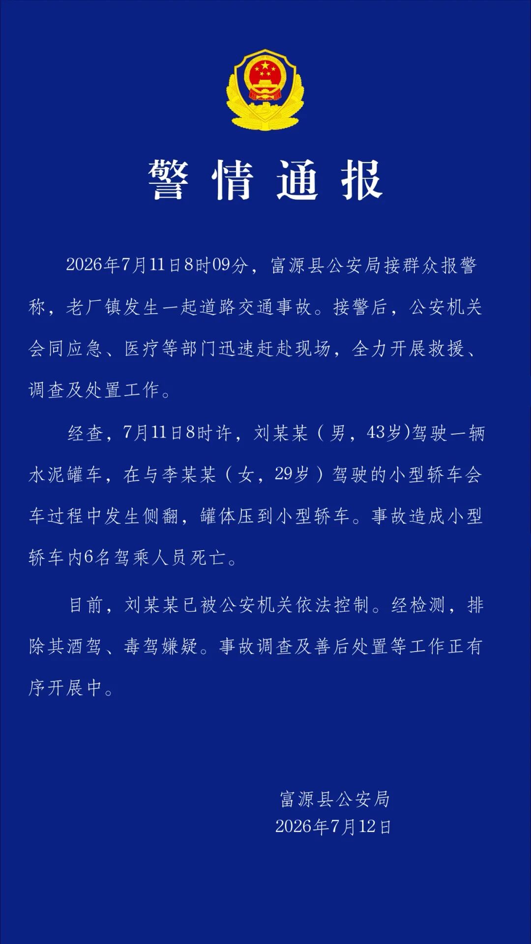 警情通报