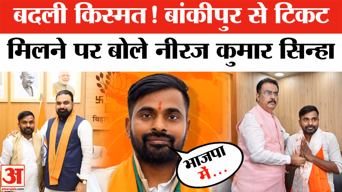 एक कॉल, बदली तकदीर! बांकीपुर टिकट पर नीरज सिन्हा का बयान