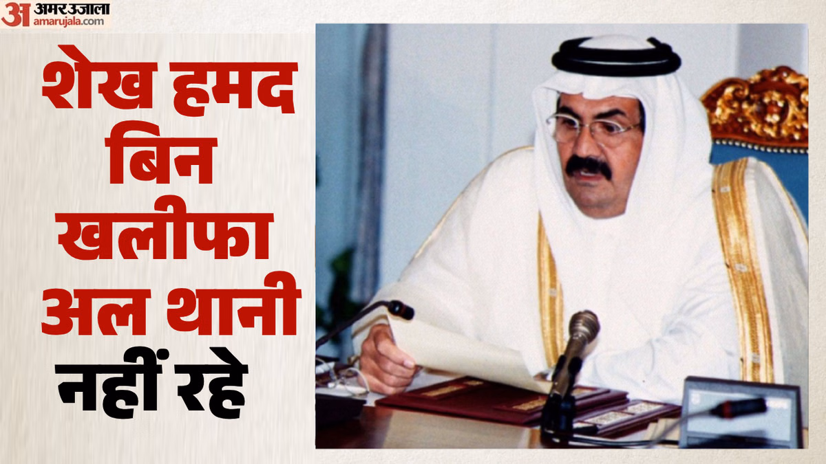 कतर के पूर्व अमीर शेख हमद का निधन: कैसे बदली देश की तस्वीर? पीएम नरेंद्र मोदी ने बताया दूरदर्शी नेता
