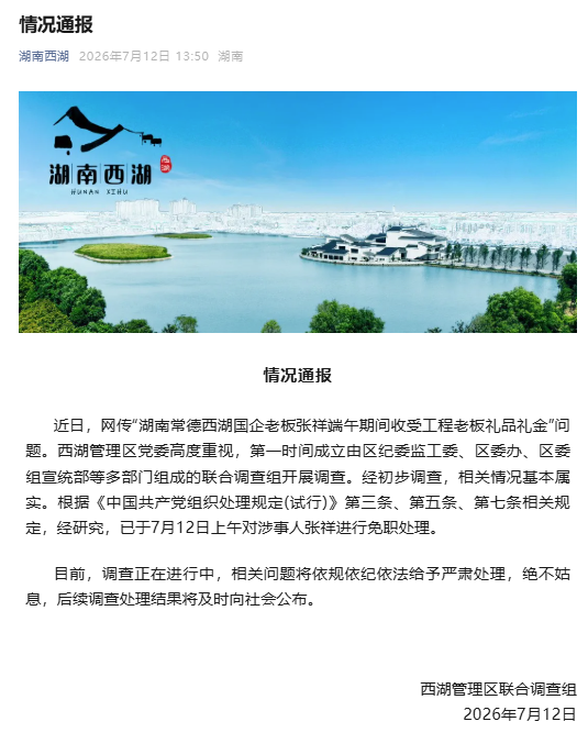 湖南通报“常德西湖国企老板收礼金”问题：已免职处理