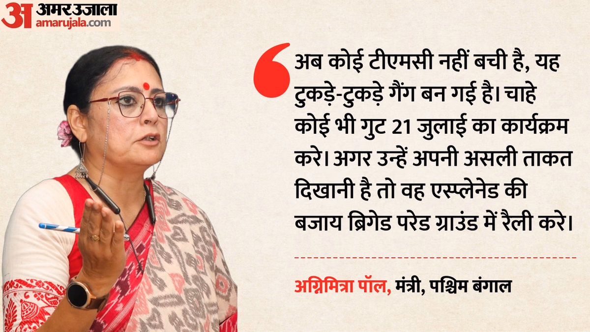 21 जुलाई रैली पर भाजपा का तृणमूल कांग्रेस पर हमला: अग्निमित्रा पॉल बोलीं- TMC अब, टुकड़े-टुकड़े गैंग बन गई है