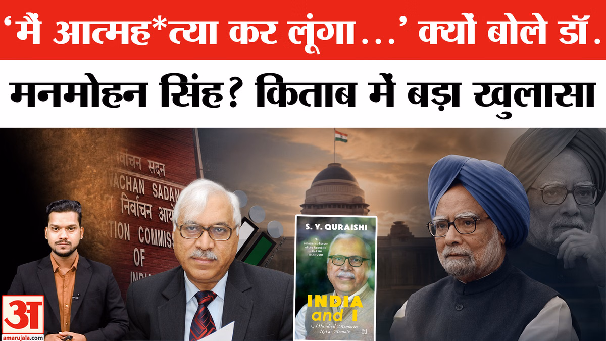 'मैं आत्मह*त्या कर लूंगा...' क्यों बोले थे Dr. Manmohan Singh? Dr. S.Y. Quraishi की किताब में खुलासा