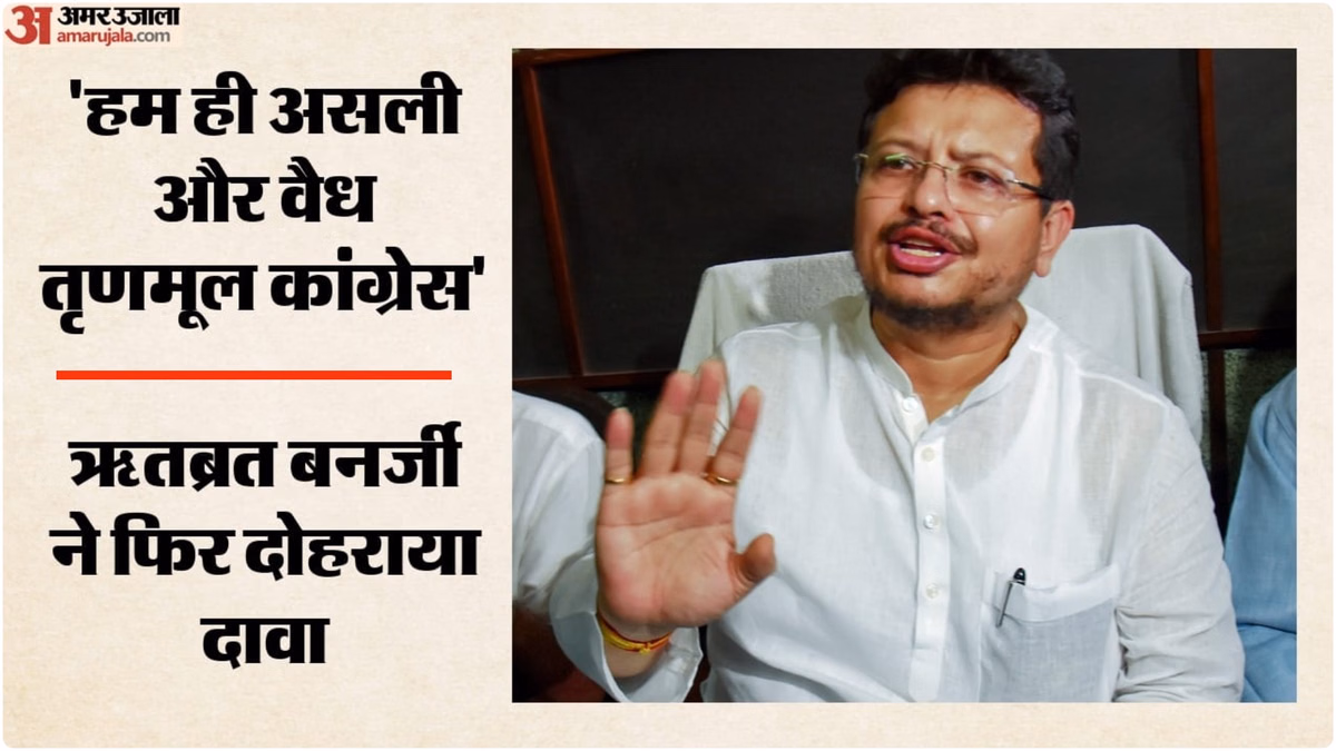 TMC Crisis: अदालत का आदेश दिखाकर ऋतब्रत बनर्जी ने फिर ठोका दावा, कहा- हम ही हैं असली तृणमूल कांग्रेस