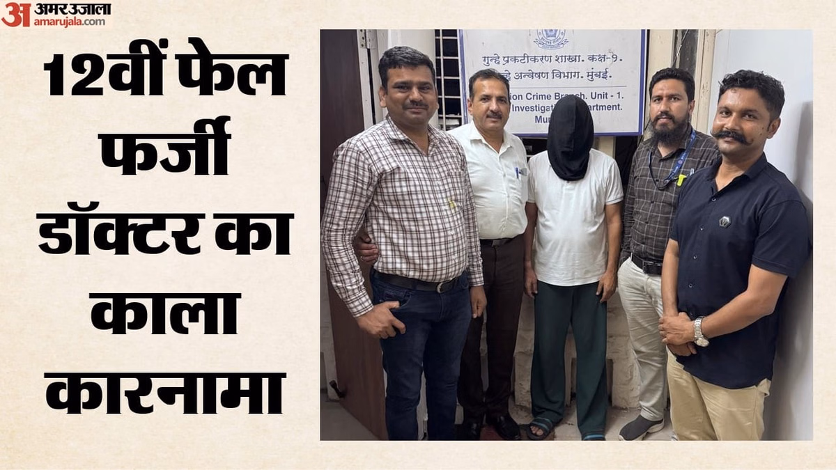 Mumbai: बॉलीवुड की चकाचौंध और 10 करोड़ का गबन, फर्जी डॉक्टर ने 28 साल चलाए मेडिकल कैंप; कैसे हुआ गिरफ्तार?