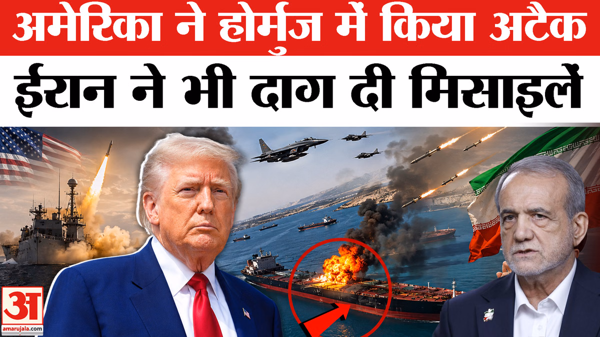 America Attacks Iran: होर्मुज में अमेरिका ने किया हमला फिर ईरान ने बरसाई कतर-बहरीन पर मिसाइल
