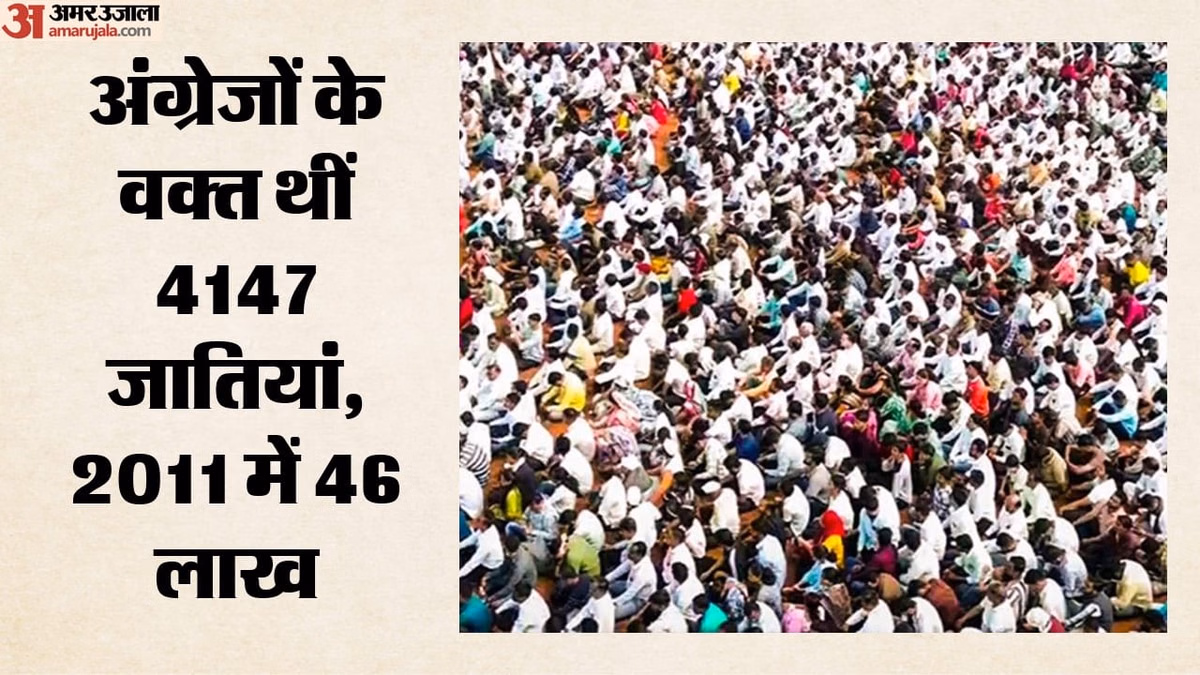 Caste Census: जातिगत गिनती की बाधाएं दूर करने की कोशिश, अगस्त में प्रश्नावली; आंकड़ों की शुद्धता पर जोर