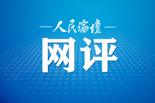 好评中国·“经”彩开局｜逐绿而行，看见更美的中国