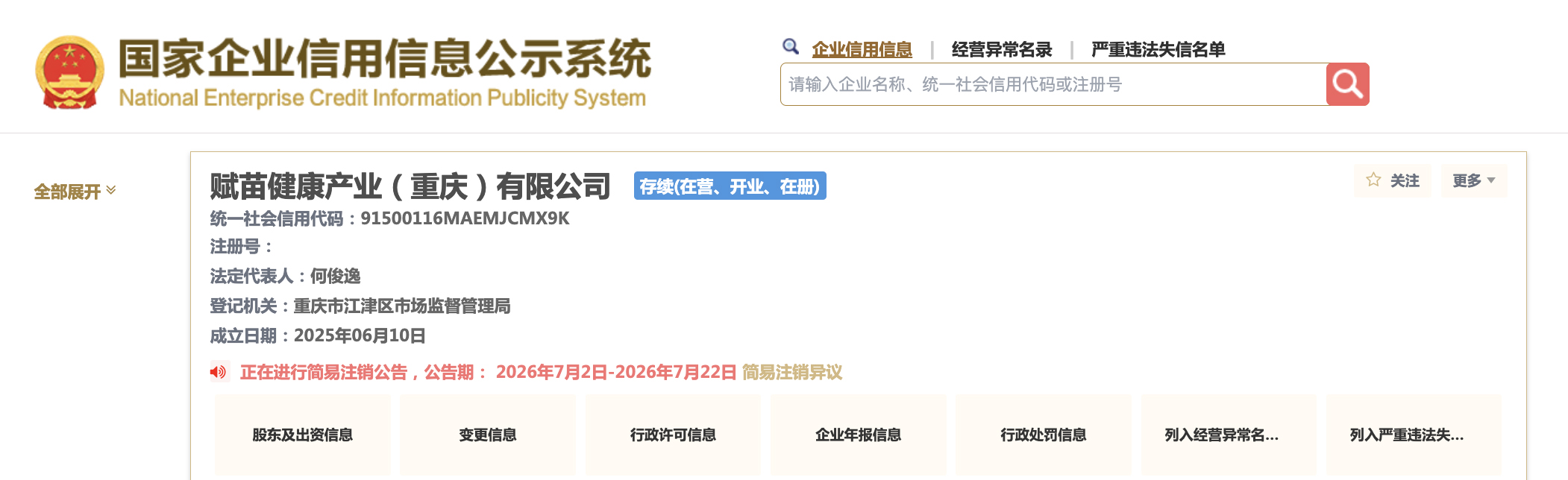 被指非法拘禁的戒网瘾机构赋苗健康产业（重庆）有限公司拟注销