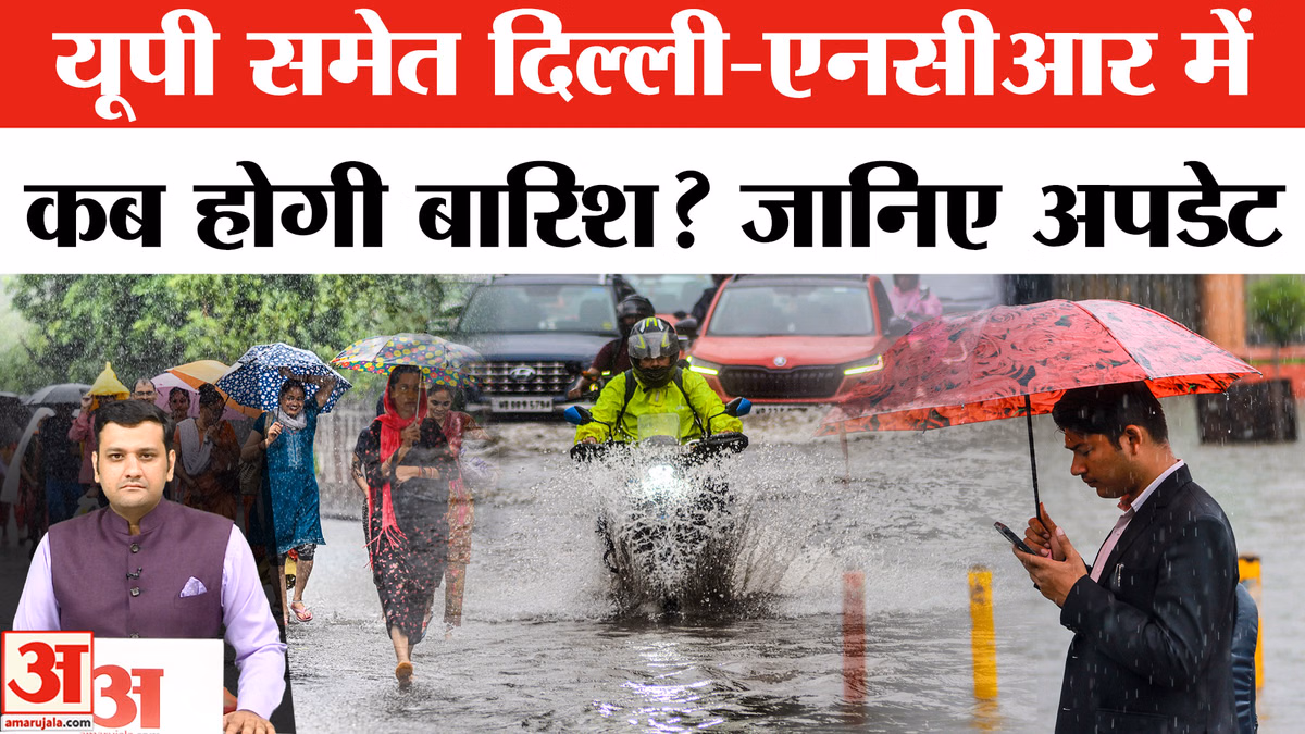 Weather Update: यूपी समेत दिल्ली-एनसीआर में कब होगी बारिश? जानिए अपडेट
