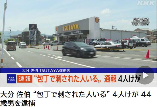 日本大分县发生持刀伤人事件 致4人受伤
