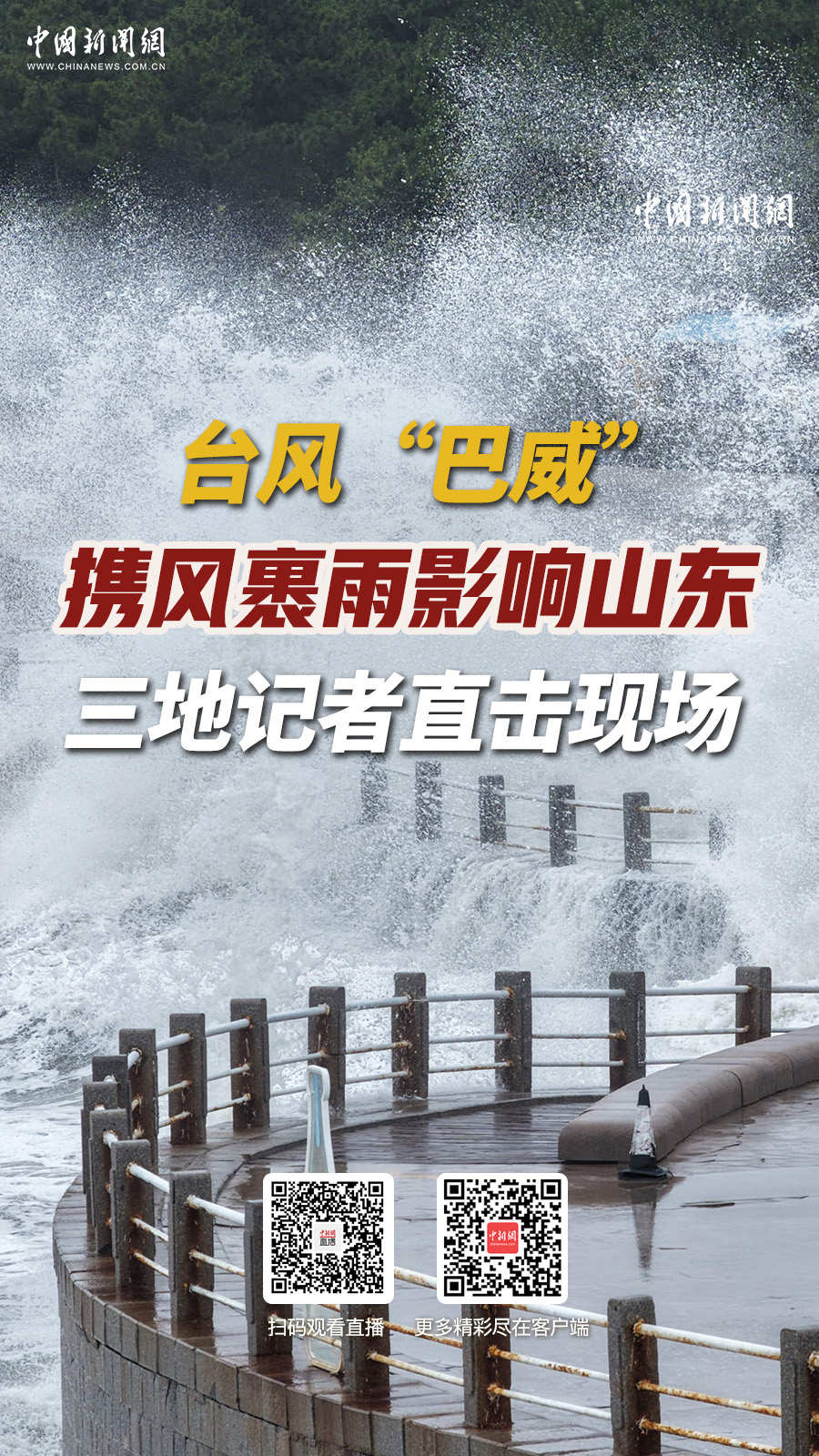 直播海报：台风“巴威”携风裹雨影响山东 三地记者直击现场
