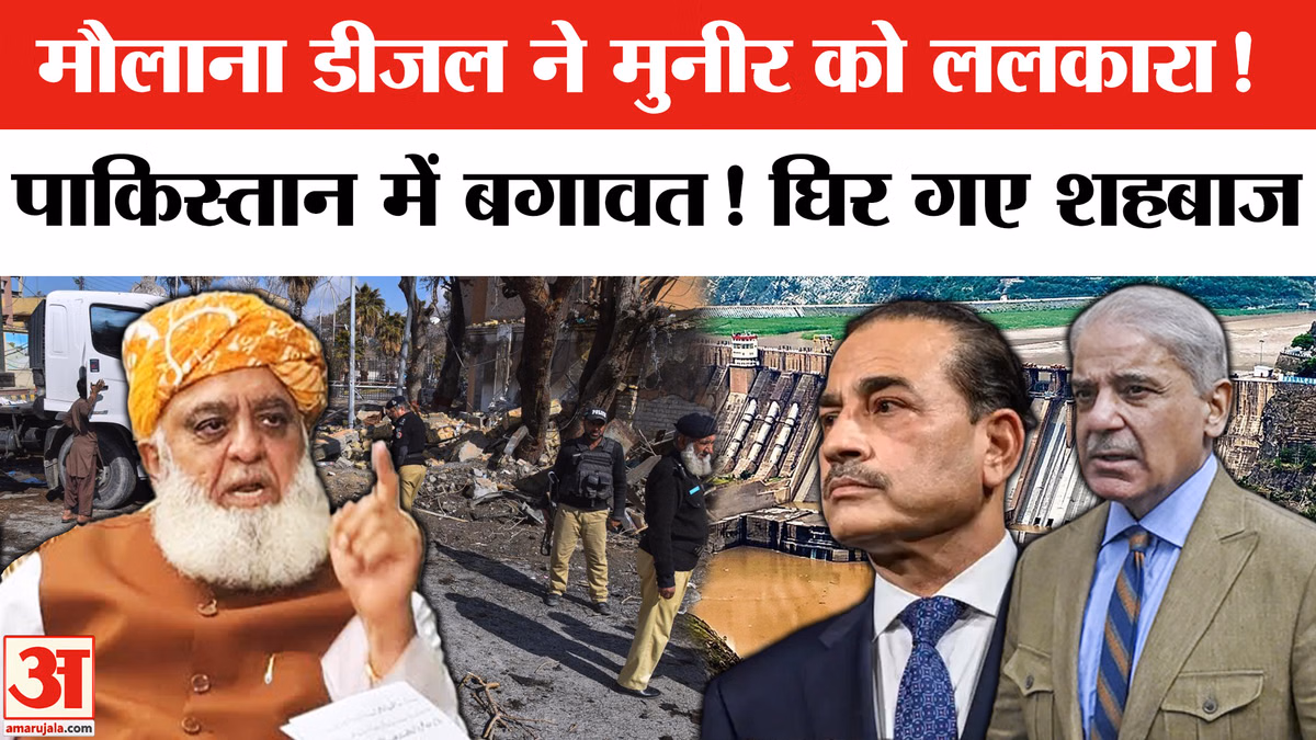 Pakistan: मौलाना डीजल की आसिम मुनीर को खुली चुनौती, पाकिस्तान नेता ने कहा- 'वर्दी उतार दो'