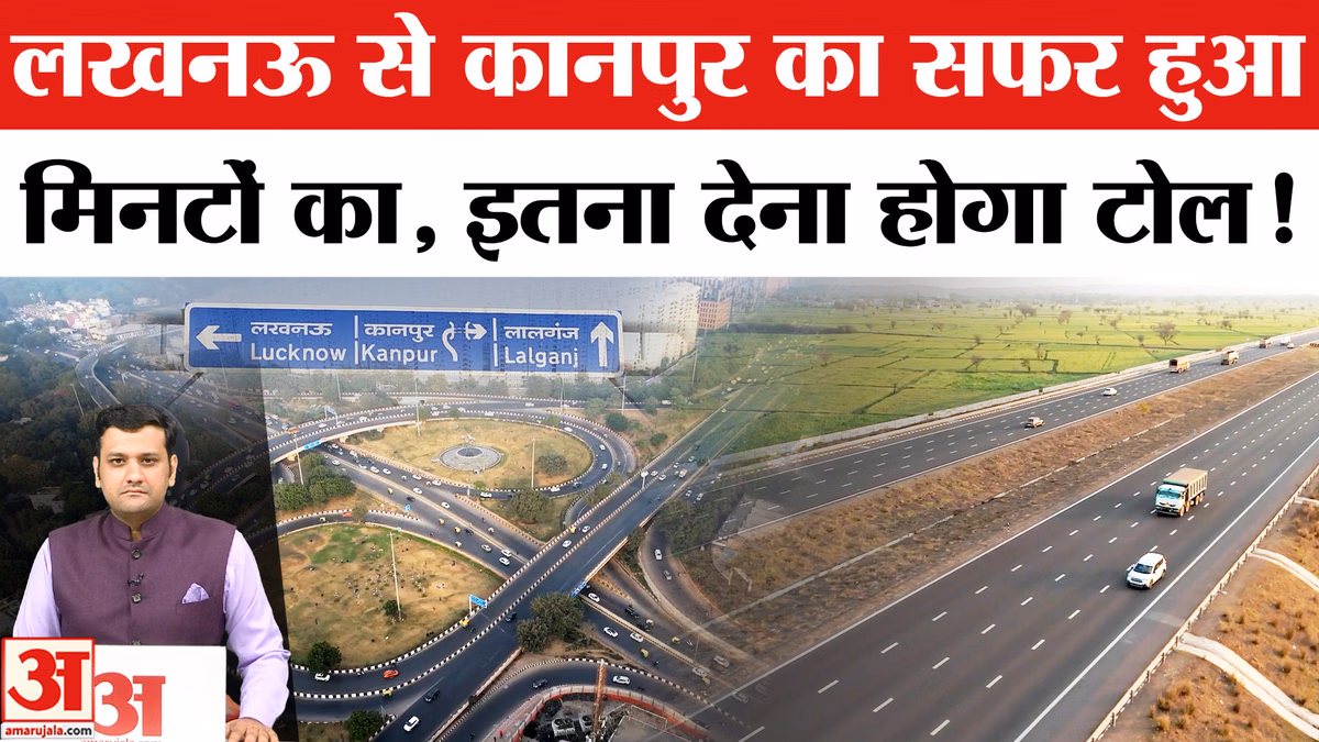 Lucknow-Kanpur Expressway: अब 35-45 मिनट में पूरा होगा सफर, जानिए कितना देना होगा टोल