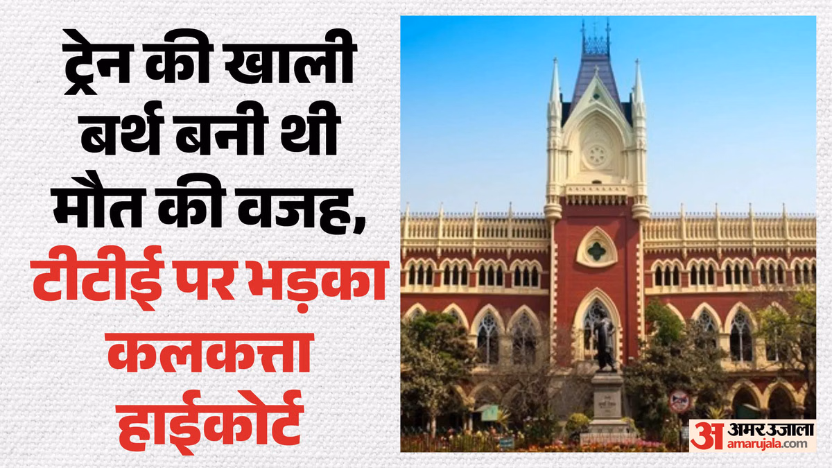 'सब्जियों की तरह टीटीई बेचते हैं बर्थ': यात्री की मौत पर कलकत्ता हाईकोर्ट सख्त, रेलवे को दिया कार्रवाई का आदेश