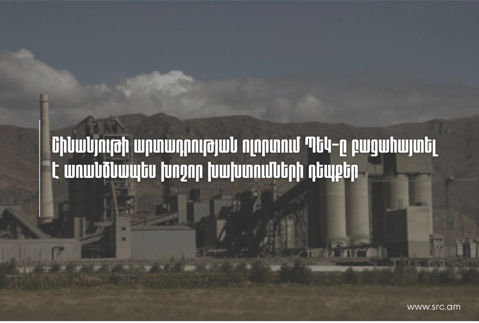 Շինանյութի արտադրության ոլորտում ՊԵԿ-ը բացահայտել է առանձնապես խոշոր չափի խախտումների դեպքեր