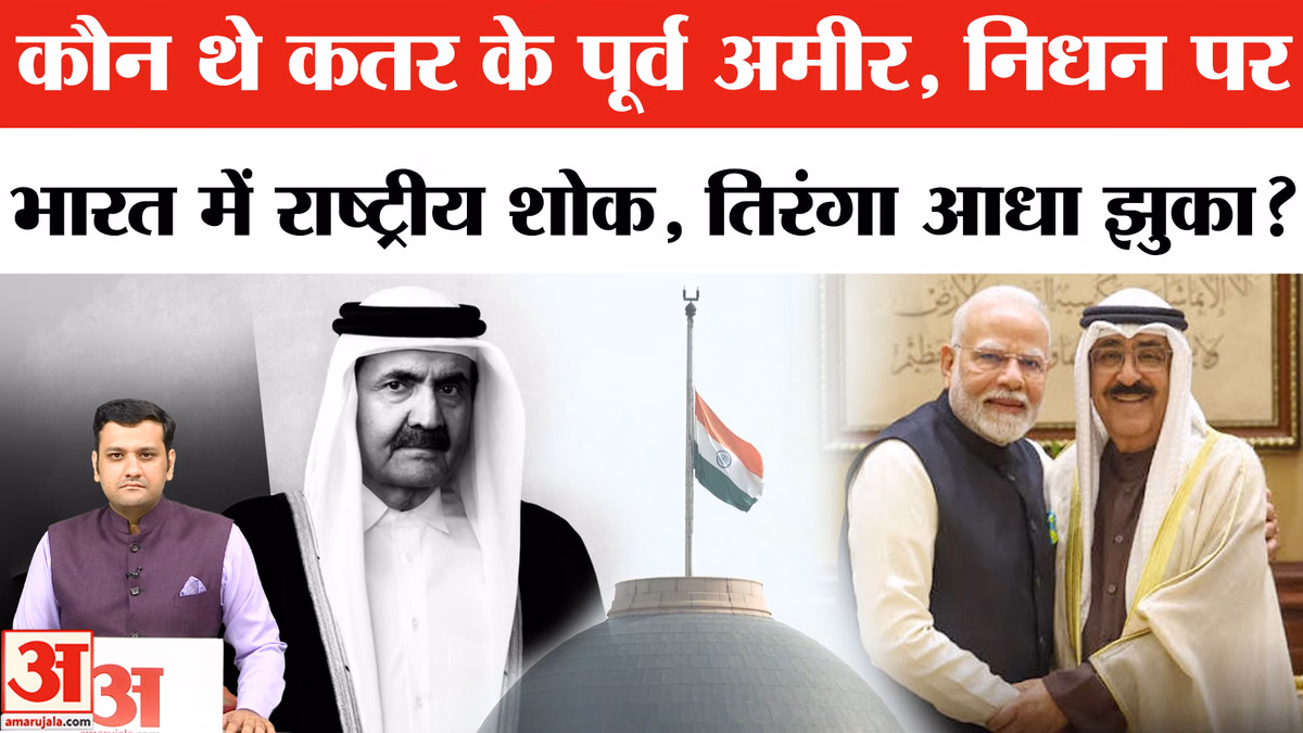 कौन थे कतर के पूर्व अमीर, निधन पर भारत में राष्ट्रीय शोक, तिरंगा आधा झुका?