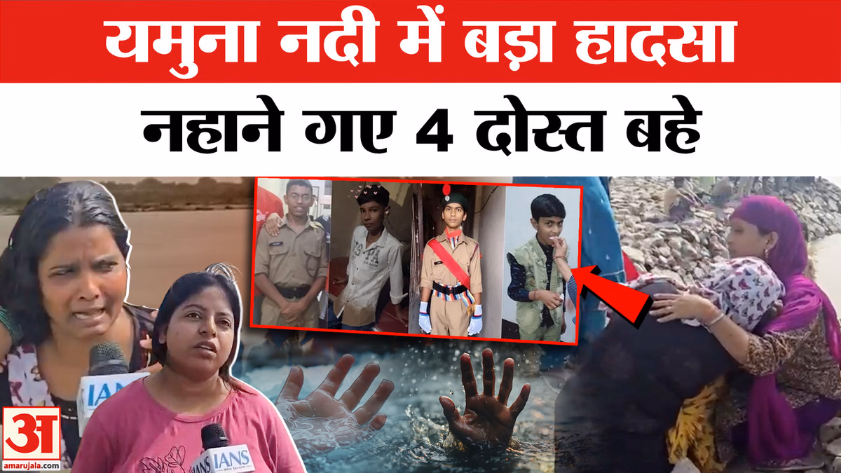 यमुना नदी में नहाना पड़ा भारी, अलीपुर के पास चार दोस्त तेज बहाव में लापता