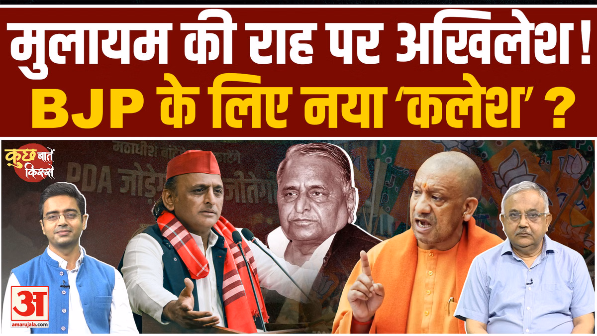 UP Election 2027: PDA का गणित, Mulayam का समीकरण लेकर Akhilesh की नई तैयारी | BJP | SP | CM Yogi