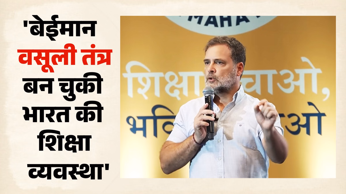 'अब शिक्षा में क्रांति का समय': राहुल गांधी ने ऐसा क्यों कहा, सरकार और शिक्षा मंत्री पर क्या लगाए आरोप?