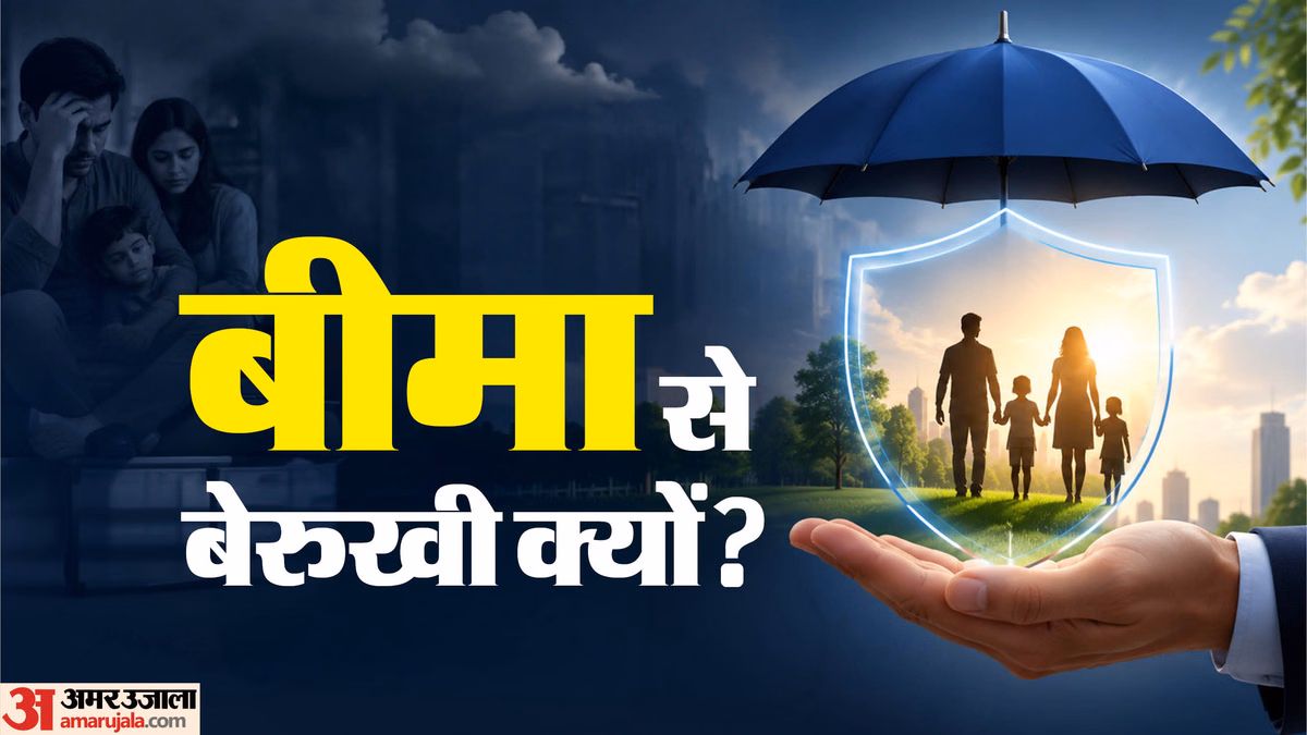 Explainer: लोग बीच में ही क्यों छोड़ रहे हैं जीवन बीमा पॉलिसी, क्या बदल रही हैं हमारी प्राथमिकताएं?