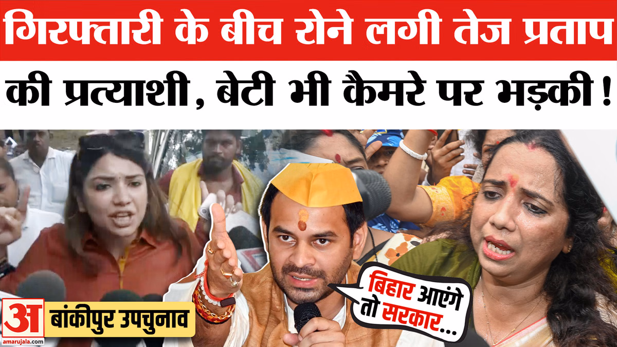 Bankipur By-Election: तेज प्रताप की प्रत्याशी वीणा मानवी क्यों हुई गिरफ्तार? Prashant Kishor | BJP