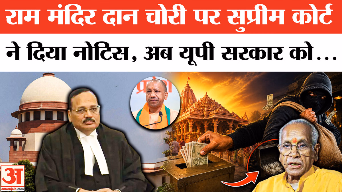 SC on Ram Mandir Donation Theft: सुप्रीम कोर्ट ने SIT रिपोर्ट मांगी, जानें कोर्ट में क्या-क्या हुआ