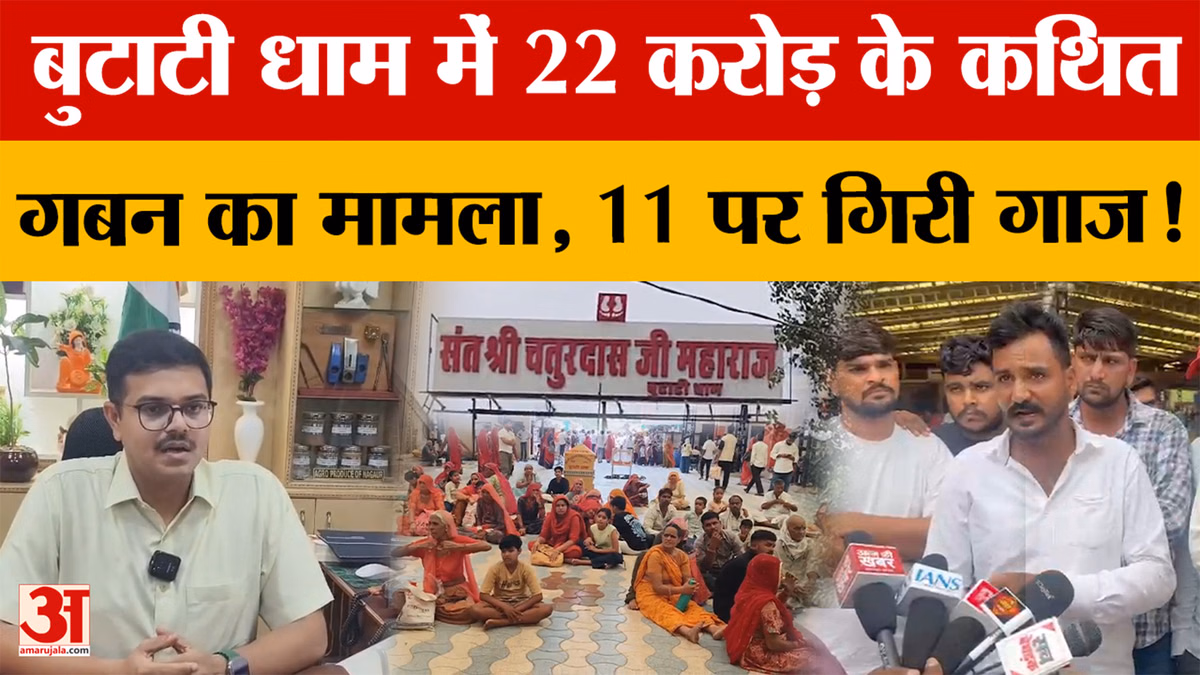 Rajasthan News: बुटाटी धाम मंदिर में 22 करोड़ के कथित गबन का दावा, दान पेटी में गड़बड़ी के आरोप?