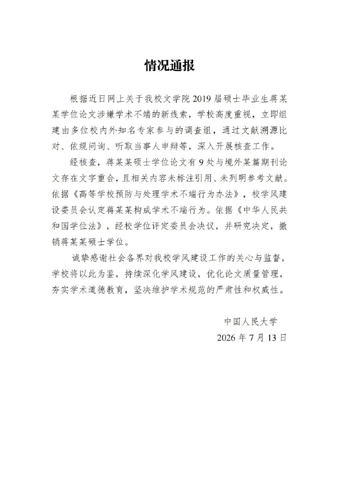 中国人民大学决定撤销蒋方舟硕士学位